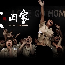 愛·回家