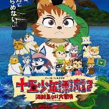 十五少年漂流記 海賊島DE！大冒險