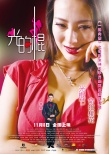 一周海报回顾：《光的棍》秀豪乳 《爱的漩涡》藏欲望