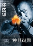 冲锋战警