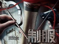 《制服》曝光花絮 徐若瑄率女星大玩性感誘惑