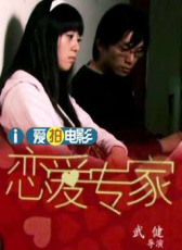戀愛(ài)專家