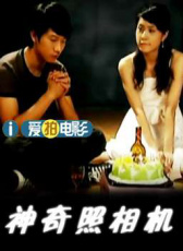神奇照相機(jī)