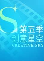 創(chuàng)意星空第五季