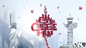 纽约中国电影节精彩回顾 众星云集汇聚华语佳片