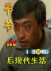 爺爺?shù)暮蟋F(xiàn)代生活