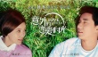 《戀愛時(shí)光》曝終極海報(bào) 郭采潔求婚路上遇真愛