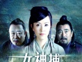 女神捕之絕境
