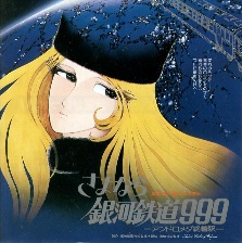 再見·銀河鐵道999：仙女座終點(diǎn)站