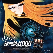 再見·銀河鐵道999：仙女座終點(diǎn)站