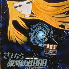 再見·銀河鐵道999：仙女座終點(diǎn)站