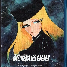 再見·銀河鐵道999：仙女座終點(diǎn)站