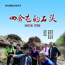 四合屯的石頭