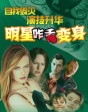 明星咋舌變身