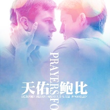 天佑鮑比