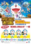 哆啦A梦：大雄的秘密道具博物馆