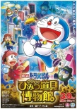 哆啦A夢：大雄的秘密道具博物館