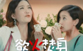 《意外的恋爱时光》闺蜜特辑 毒舌模式犀利演绎