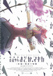 剧场版魔法少女小圆 新篇：叛逆的故事