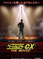 游戲中心CX 電影版