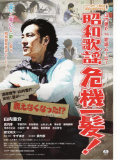 昭和歌謠危機(jī)一發(fā)