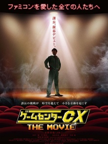 游戏中心CX 电影版