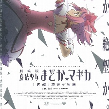 劇場版魔法少女小圓 新篇：叛逆的故事
