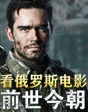 看俄罗斯电影前世今朝