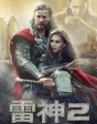 雷神2：黑暗世界