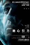 《地心引力》首發(fā)全景海報(bào) 天宮一號(hào)露“真顏”