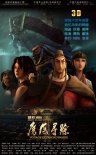 郑和1405：魔海寻踪