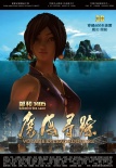 郑和1405：魔海寻踪