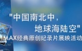IMAX科教片影展宣傳片 中國南北中、地球海陸空