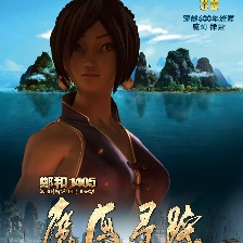 鄭和1405：魔海尋蹤