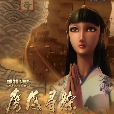 鄭和1405：魔海尋蹤