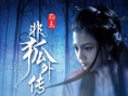 非狐外傳