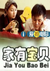 家有寶貝