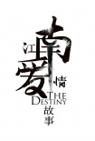江南愛情故事