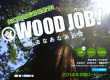WOOD JOB！哪啊哪啊神去村