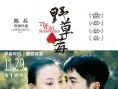 《野草莓》曝三色浪漫海報(bào) 11月29日禁戀來襲