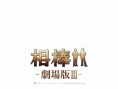 相棒 剧场版3
