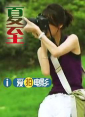 夏至