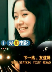 下一站，友誼路