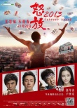 《怒放2013》海报预告双发 潘粤明追忆青春往事