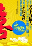 《江南爱情故事》发概念海报 定档明年情人节