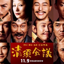 清須會(huì)議