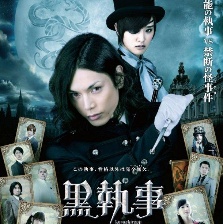 黑執(zhí)事