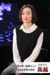 吳越：自薦演《畫框女人》 向范冰冰學(xué)穿花盆底