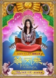 《等风来》曝预告海报 “最炫尼泊尔风”劲吹