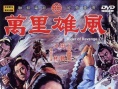 万里雄风